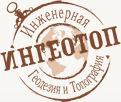ИнГеоТоп