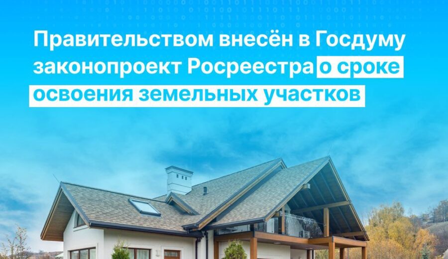 Правительством России в Госдуму внесён разработанный Росреестром законопроект, который установит срок, необходимый для освоения земельных участков, а также поможет решить вопрос с заброшенными объектами.