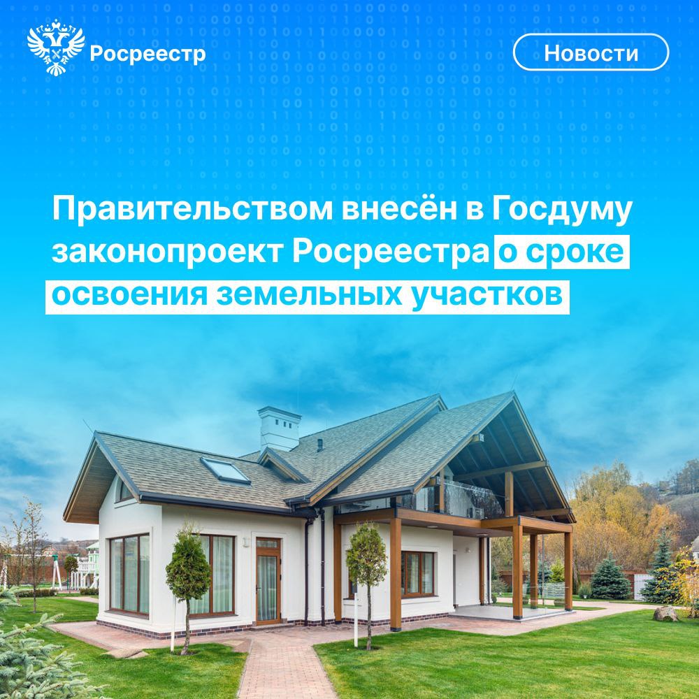 Правительством России в Госдуму внесён разработанный Росреестром законопроект, который установит срок, необходимый для освоения земельных участков, а также поможет решить вопрос с заброшенными объектами.