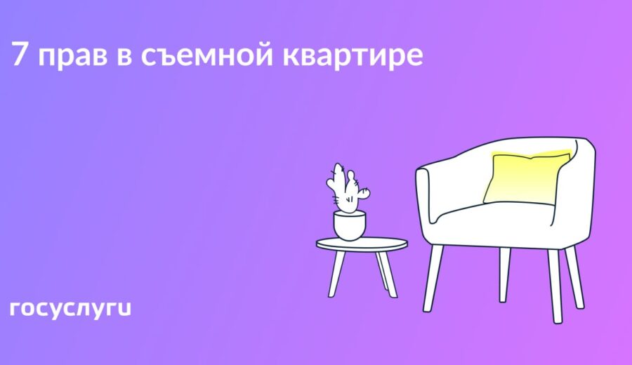 Снимаете жилье — пользуйтесь законными правами Если арендуете чужую квартиру — это не значит, что собственник может диктовать любые условия.