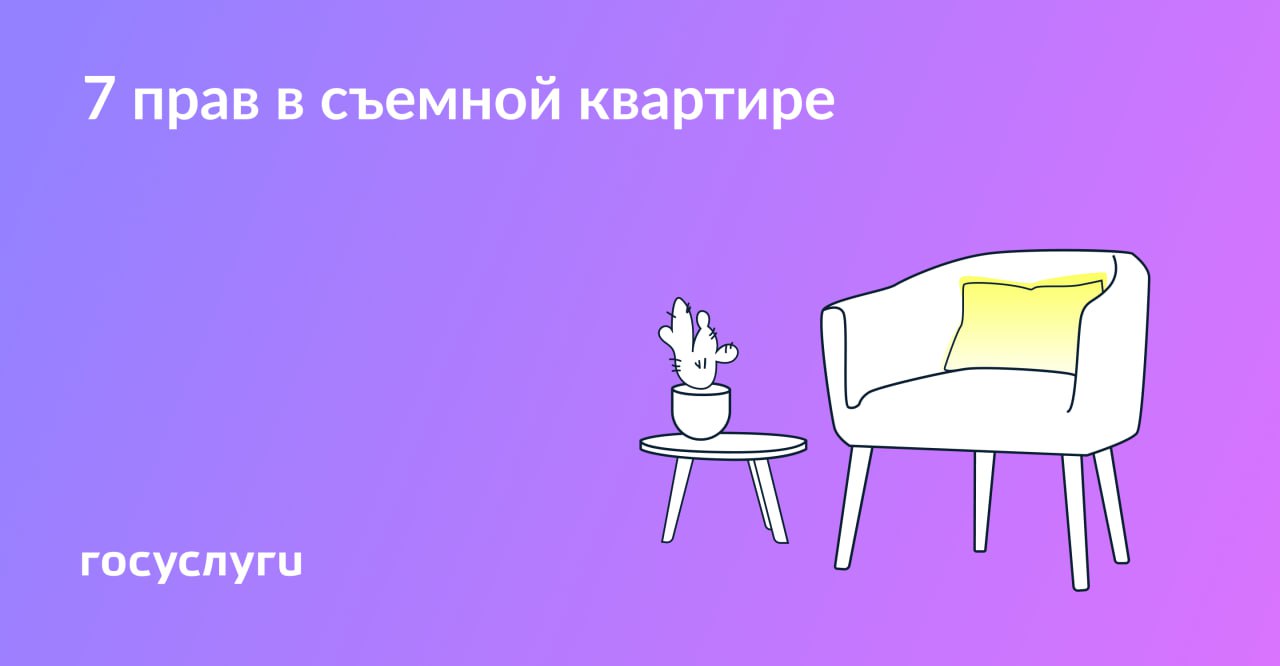 Снимаете жилье — пользуйтесь законными правами Если арендуете чужую квартиру — это не значит, что собственник может диктовать любые условия.