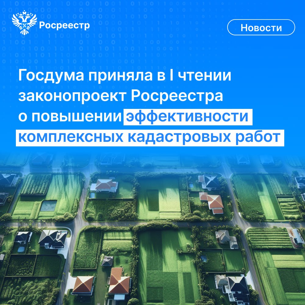 Государственная Дума приняла в I чтении разработанный Росреестром законопроект, направленный на совершенствование выполнения комплексных кадастровых работ.