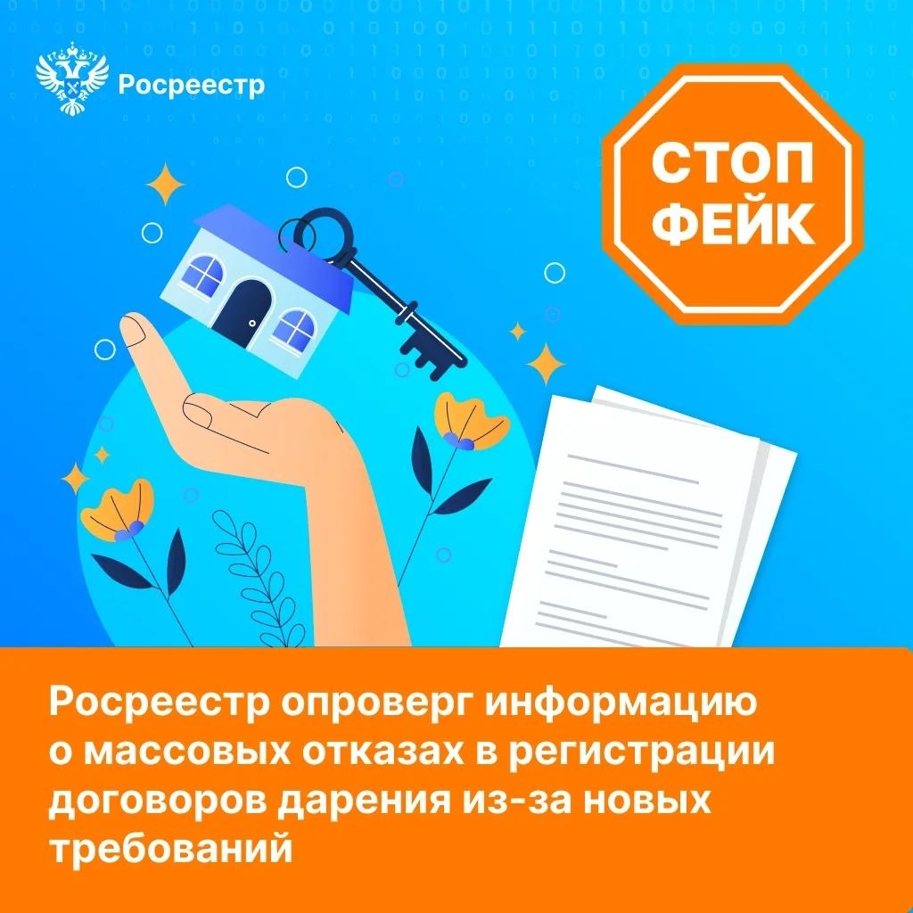Друзья, в СМИ начинает распространяться информация о том, что якобы из-за новых требований Росреестра собственники массово получают отказы по регистрации договоров дарения.