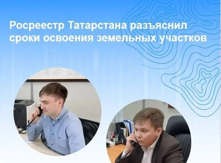 В Росреестре Татарстана состоялась горячая линия по вопросам использования земельных участков в населенных пунктах и садоводческих товариществах.