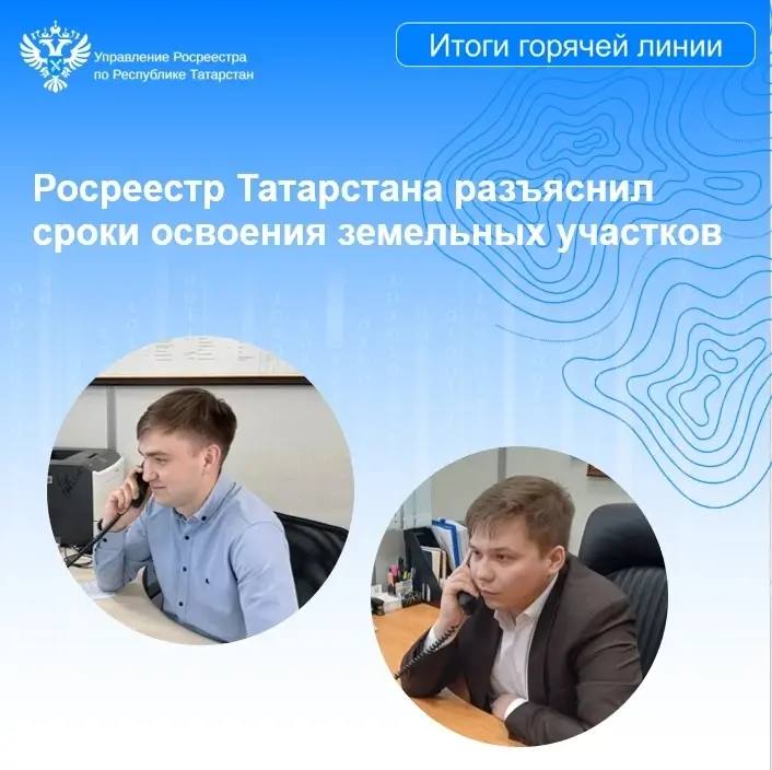 В Росреестре Татарстана состоялась горячая линия по вопросам использования земельных участков в населенных пунктах и садоводческих товариществах.