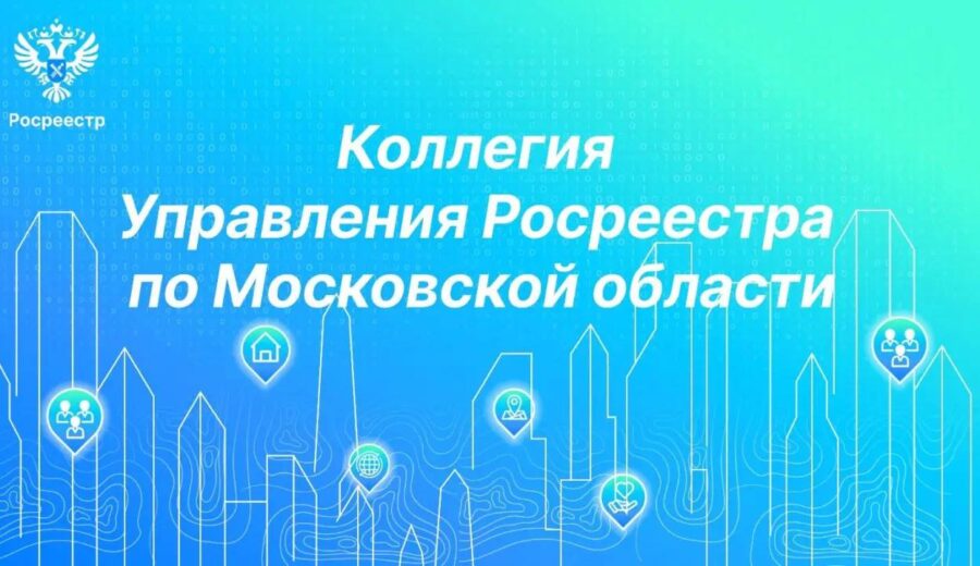 В Управлении Росреестра по Московской области состоялась коллегия о результатах деятельности работы ведомства…