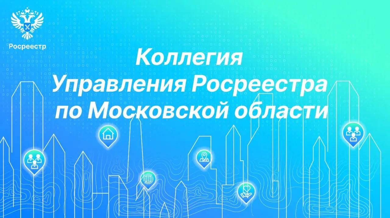 В Управлении Росреестра по Московской области состоялась коллегия о результатах деятельности работы ведомства…