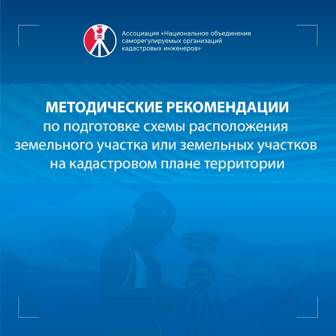 Разработаны Методические рекомендации по подготовке схемы расположения земельных участков на кадастровом плане…