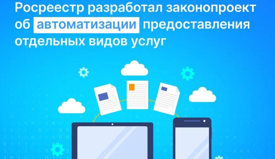 Росреестр разработал проект федерального закона, который направлен на автоматизацию отдельных учетно-регистрационных действий, не связанных с переходом или прекращением права собственности на недвижимость.