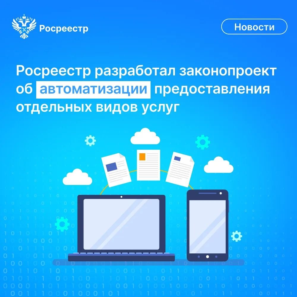 Росреестр разработал проект федерального закона, который направлен на автоматизацию отдельных учетно-регистрационных действий, не связанных с переходом или прекращением права собственности на недвижимость.